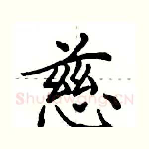 慈