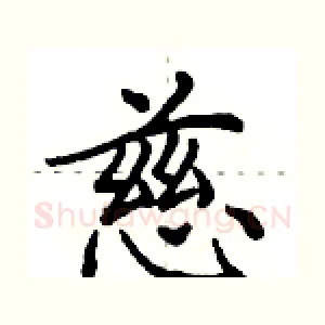 慈