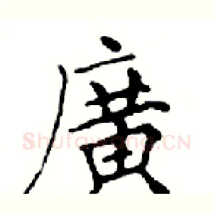 廣