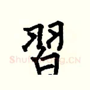 習