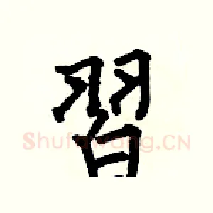 習