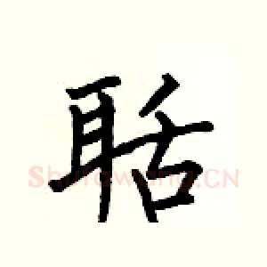 聒