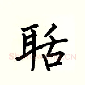 聒
