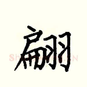 翩
