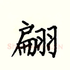 翩