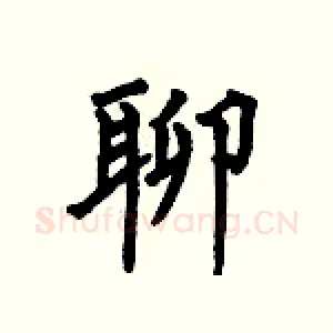 聊