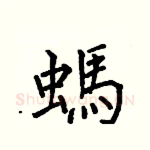 螞