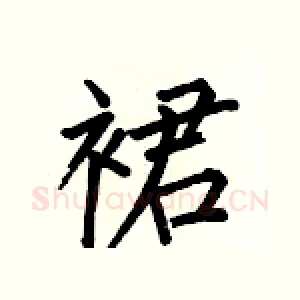 裙