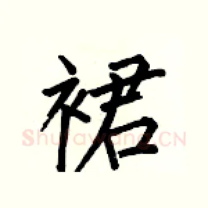 裙