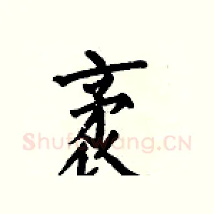 袤