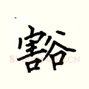 豁