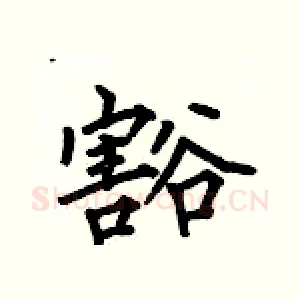 豁