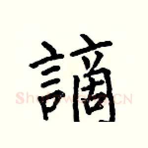 謫