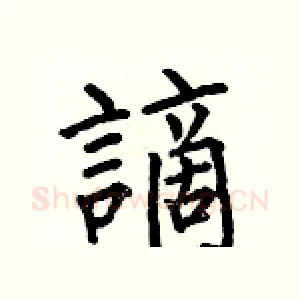 謫