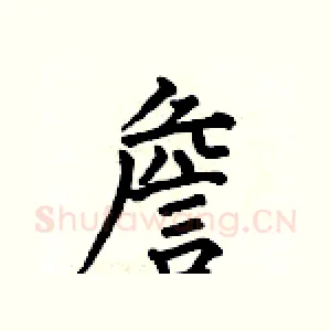 詹