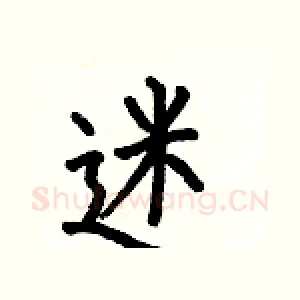 迷