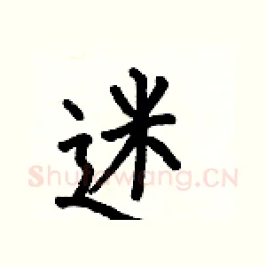 迷