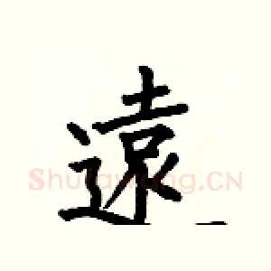 遠