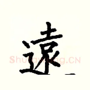遠