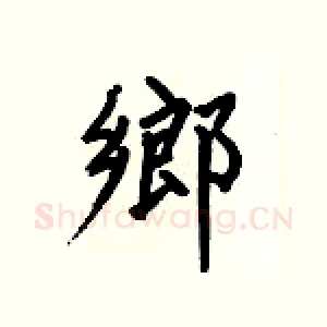 鄉