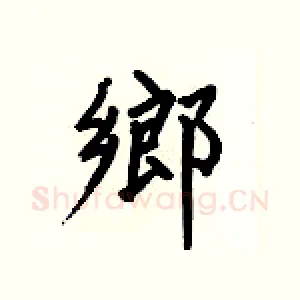 鄉