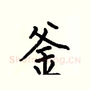 釜
