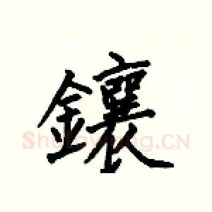 鑲