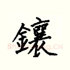 鑲