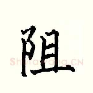 阻