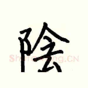 陰