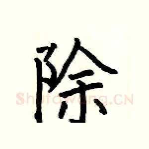 除