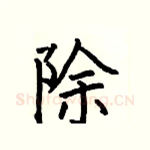 除