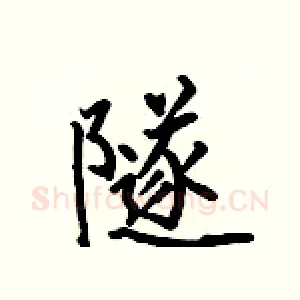 隧