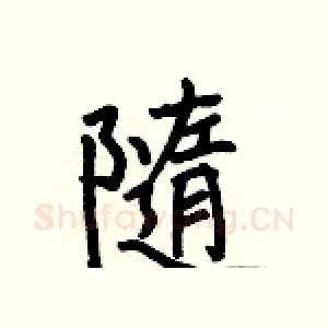 隨