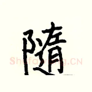 隨