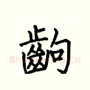 齣
