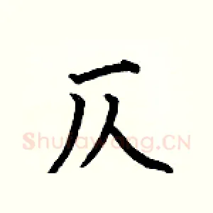 仄