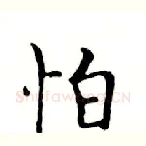 怕