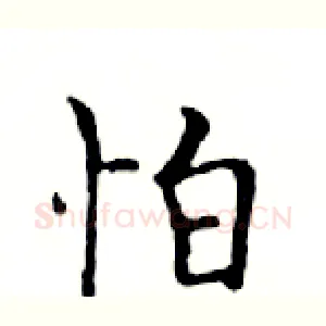 怕