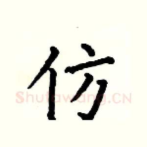 仿