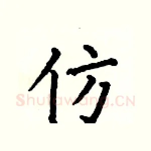 仿