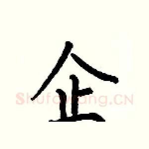 企
