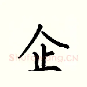 企