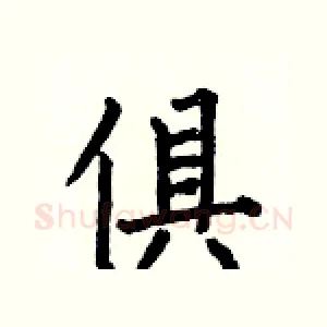 俱