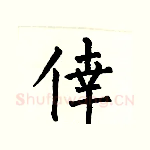 倖