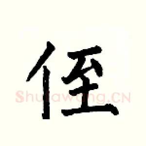 侄