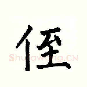 侄