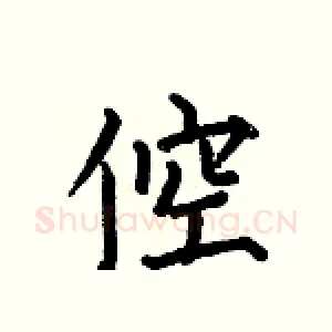 倥