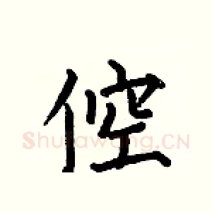 倥