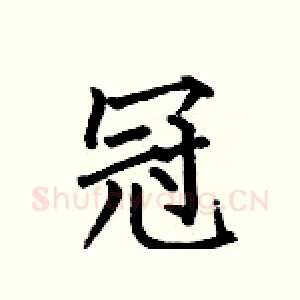 冠